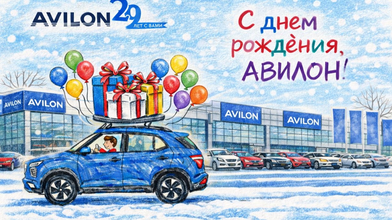 27 февраля 2026 года Автомобильной Группе АВИЛОН — 29 лет!