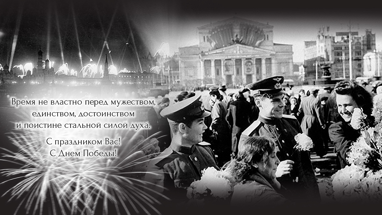 С ДНЕМ ВЕЛИКОЙ ПОБЕДЫ